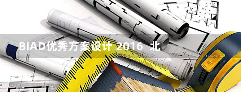 BIAD优秀方案设计 2016  北京市建筑设计研究院有限公司  2017年版